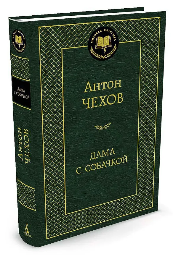 Книга Дама с собачкой (Антон Чехов) — 2