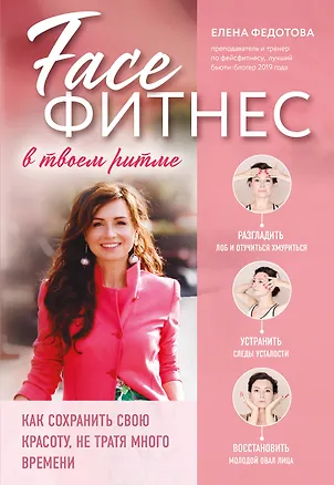 Книга Фейсфитнес в твоем ритме. Как сохранить свою красоту, не тратя много времени (Елена Федотова)