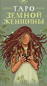 Таро ЗЕМНОЙ ЖЕНЩИНЫ Русская Серия
