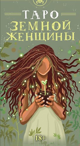 Книга Таро ЗЕМНОЙ ЖЕНЩИНЫ Русская Серия (Эллис Тан) — 1