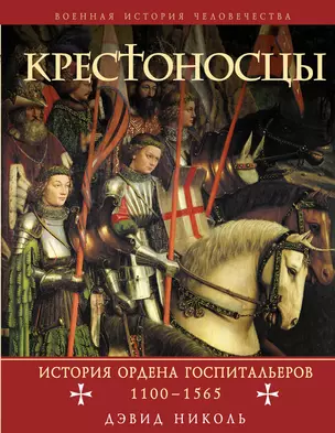 Крестоносцы: история ордена Госпитальеров 1100-1565 — 2225662 — 1