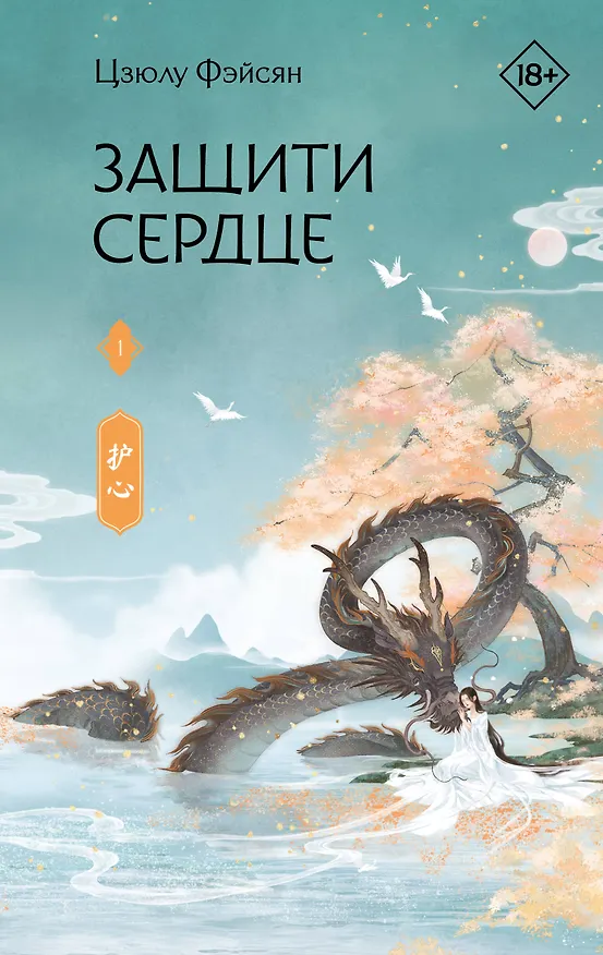 Книга Защити сердце. Книга 1 (Цзюлу Фэйсян) — 1