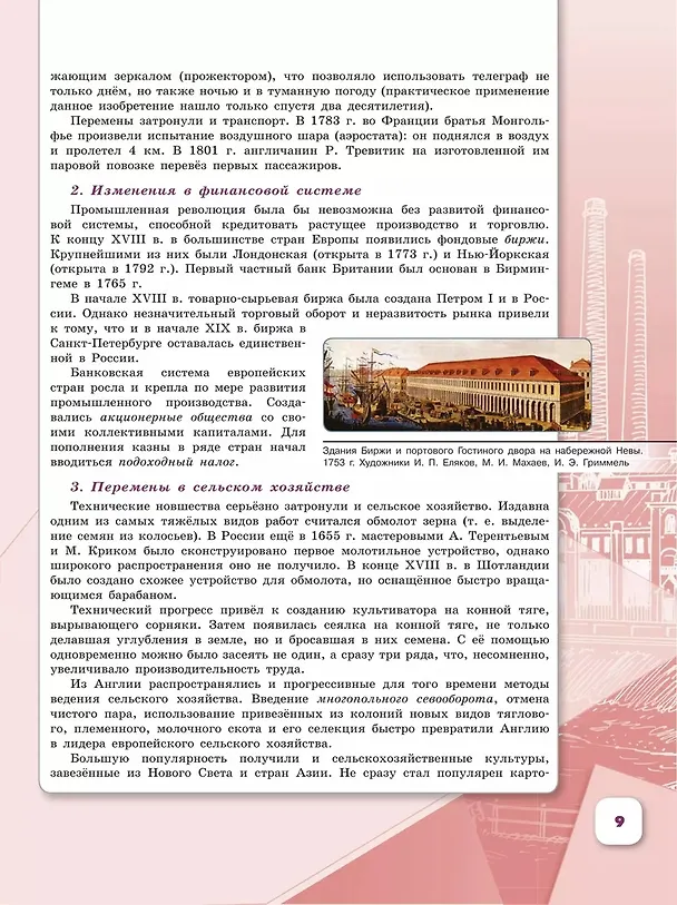 Книга История. История России. 9 класс. Учебник. В 2-х частях. Часть 1 (Андрей Левандовский, Николай Арсентьев, Александр Данилов) — 4