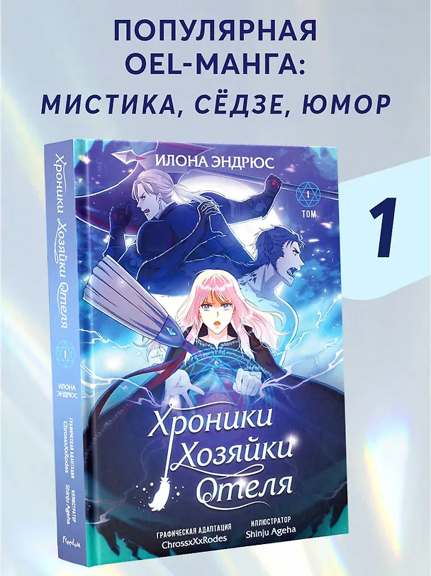 Хроники хозяйки отеля. Том 1 (The innkeeper chronicles). OEL-манга 3068981 — 6