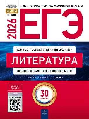 Книга ЕГЭ 2026. Литература. Типовые экзаменационные варианты. 30 вариантов (Сергей Зинин, Наталья Беляева, Людмила Гороховская)