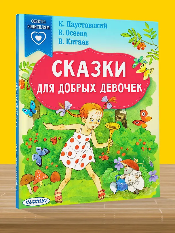 Книга Сказки для добрых девочек (Валентина Осеева, Валентин Катаев, Константин Паустовский) — 6