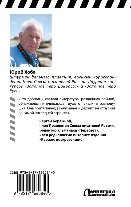 Книга Я шкурой помню наползавший танк (Юрий Хоба) — 2