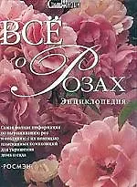Книга Все о розах: Энциклопедия ()