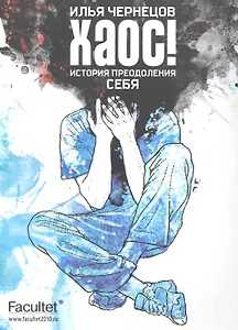 Хаос! : история преодоления себя: Роман