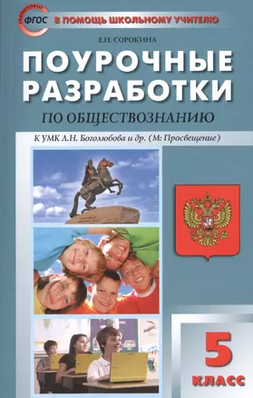 Поурочные разработки  по обществознанию. 5 класс. К УМК Л.Н. Боголюбова (ФГОС) — 2446033 — 1