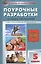 Поурочные разработки  по обществознанию. 5 класс. К УМК Л.Н. Боголюбова (ФГОС) — 2446033 — 1