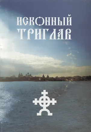 Книга Исконный Триглав ()