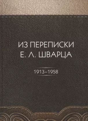 Из переписки Е.Л. Шварца — 2676816 — 1