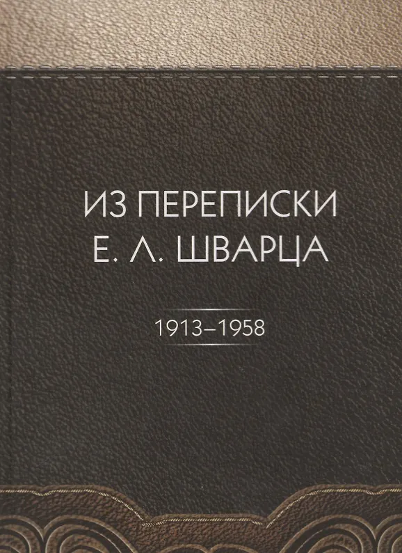 Книга Из переписки Е.Л. Шварца () — 1