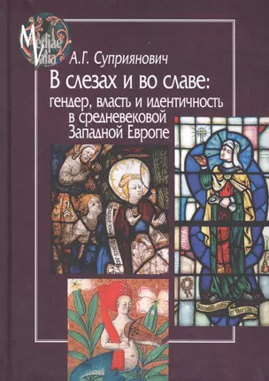 В слезах и во славе: гендер, власть и идентичность в средневековой Западной Европе — 2698588 — 1