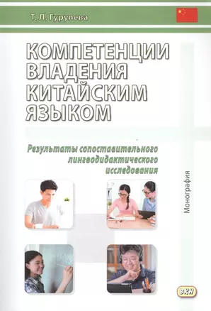 Компетенции владения китайским языком. Результаты сопоставительного лингводидактического исследования. 2-е изд., испр. и доп. — 2860180 — 1