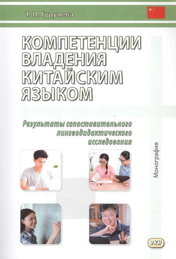 Книга Компетенции владения китайским языком. Результаты сопоставительного лингводидактического исследования. 2-е изд., испр. и доп. (Татьяна Гурулева) — 1