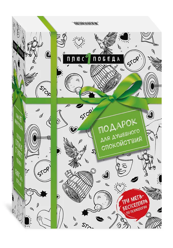 Книга Подарок для душевного спокойствия. Комплект из 3-х книг (Сьюзан Форвард, Роберт Чалдини) — 4