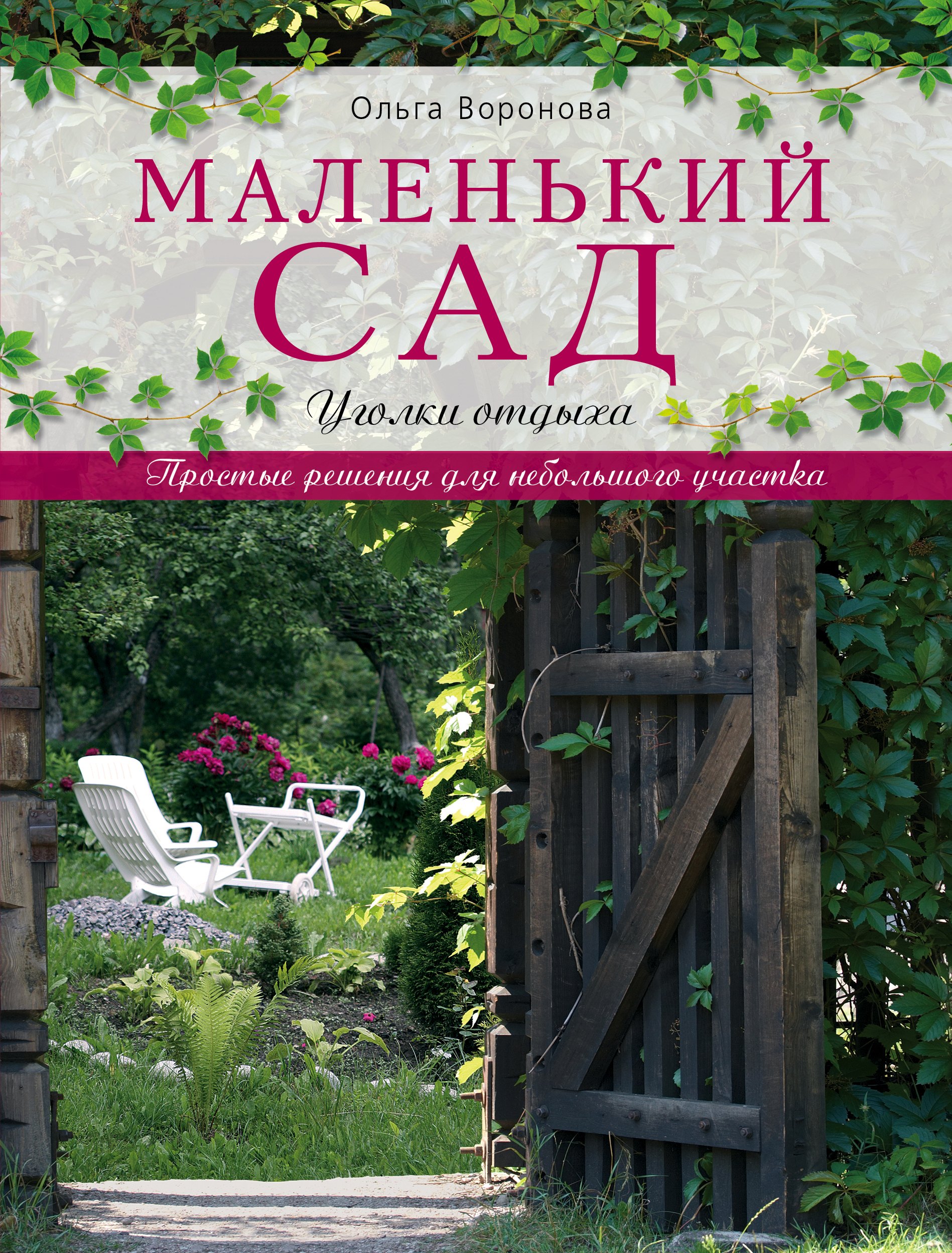 

Маленький сад: уголки отдыха