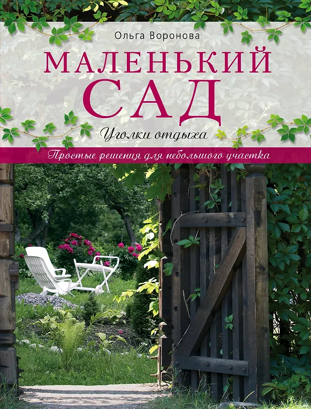 Книга Маленький сад: уголки отдыха (Ольга Воронова) — 1