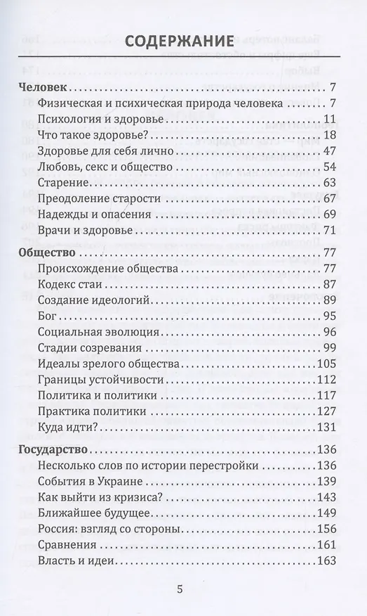 Книга Самое главное. Размышления о здоровье человека и государства (Николай Амосов) — 3