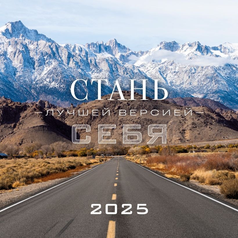 

Календарь 2025г 300*300 "Стань лучшей версией себя" настенный, на скрепке
