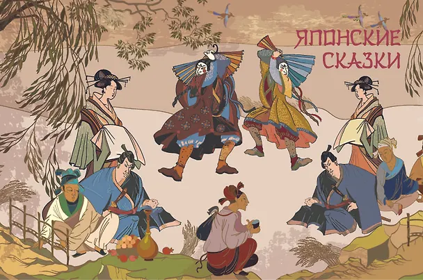 Книга Сказки трех драконов. Китай, Корея, Япония () — 11