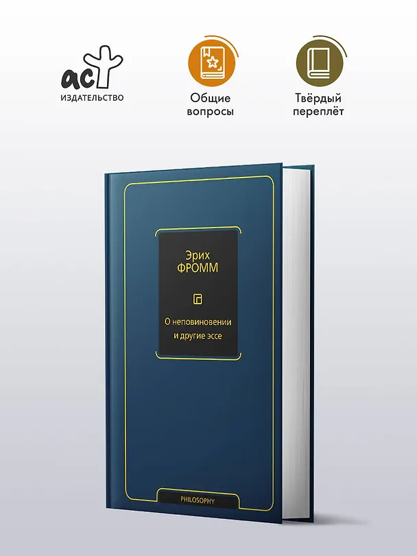 Книга О неповиновении и другие эссе (Эрих Фромм) — 4