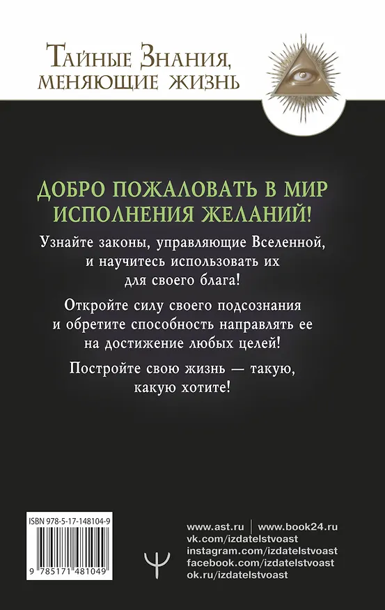 Книга Подсознание исполнит ваше желание! Тренинг по системе Джона Кехо (Виктор Найт) — 2