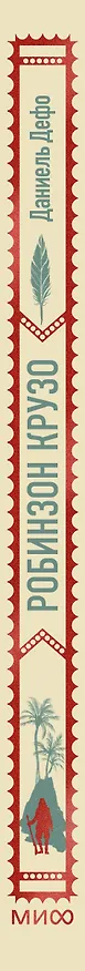 Книга Робинзон Крузо. Вечные истории (Даниэль Дефо) — 4