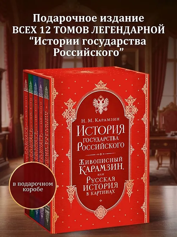 Книга История государства Российского. Все 12 томов + "Живописный Карамзин". Издание в подарочном коробе (Николай Карамзин) — 5