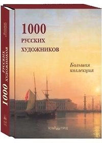Книга 1000 русских художников. Большая коллекция (Андрей Астахов) — 1