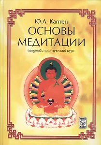 Основы медитации (вводный практ. курс) (2 изд) Каптен