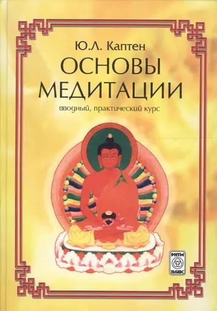 Основы медитации (вводный практ. курс) (2 изд) Каптен — 2124140 — 1