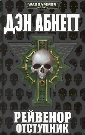 Рейвенор-отступник 2230751