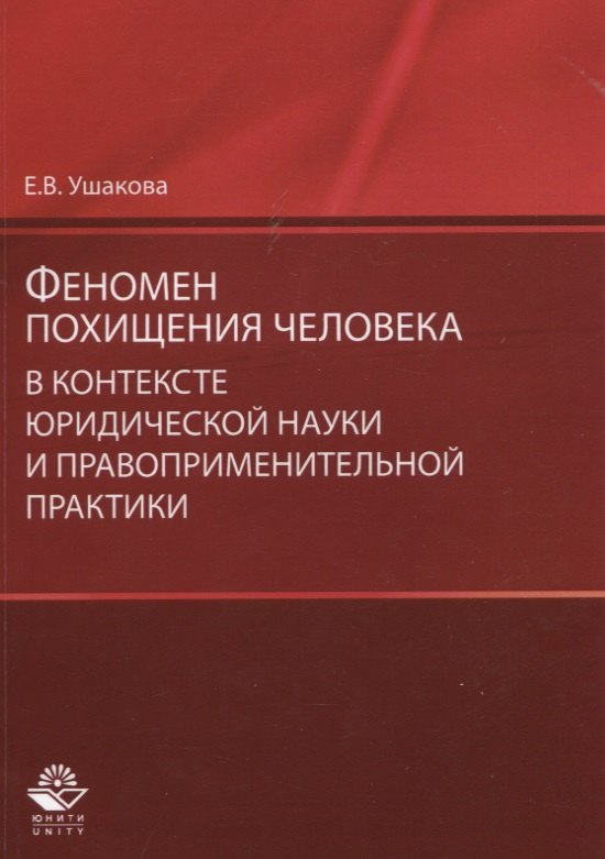 

Феномен похищения человека в контексте юридической науки… (мНИдЮ) Ушакова