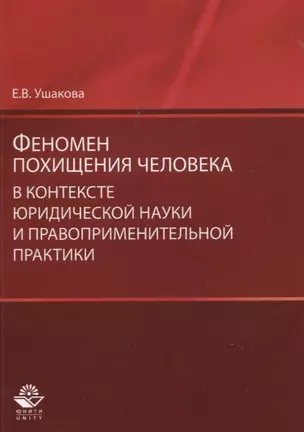 Феномен похищения человека в контексте юридической науки… (мНИдЮ) Ушакова — 2637473 — 1