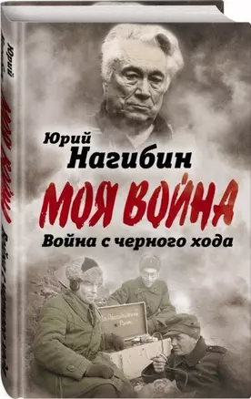 Война с черного хода — 2702925 — 1