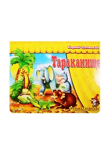 Книжка-панорама "Тараканище" серия "Поиграем в сказку"