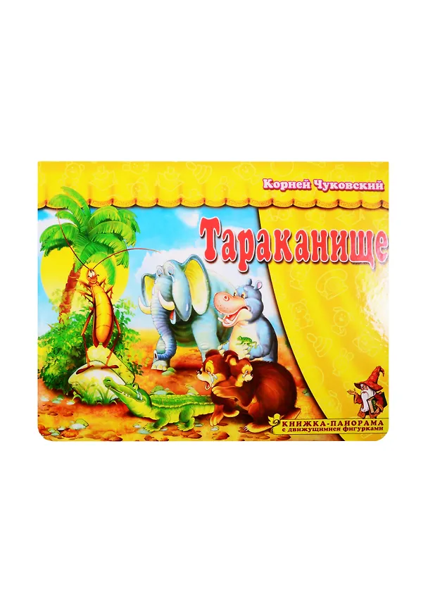Книга Книжка-панорама "Тараканище" серия "Поиграем в сказку" (Корней Чуковский) — 1