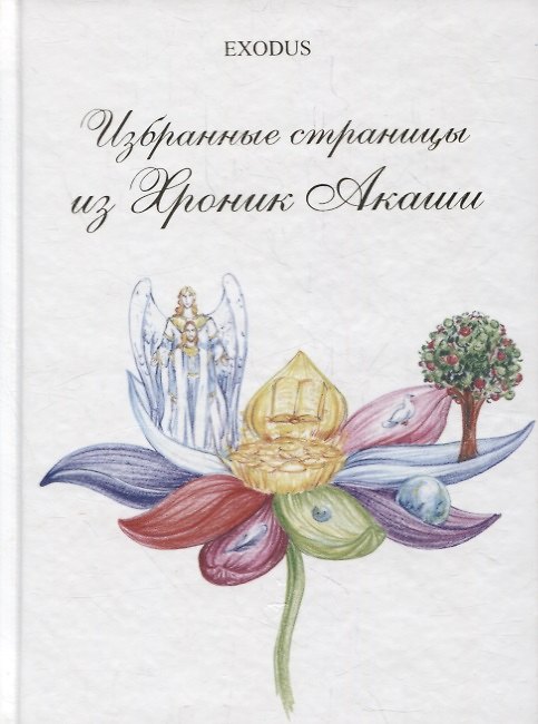 Книга Избранные страницы из Хроник Акаши. Часть 2. (Валентина Кузнецова) — 1