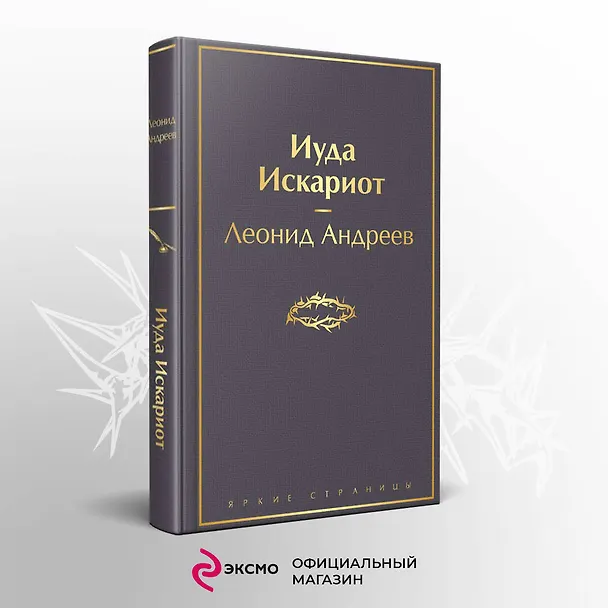 Книга Иуда Искариот (Леонид Андреев) — 6