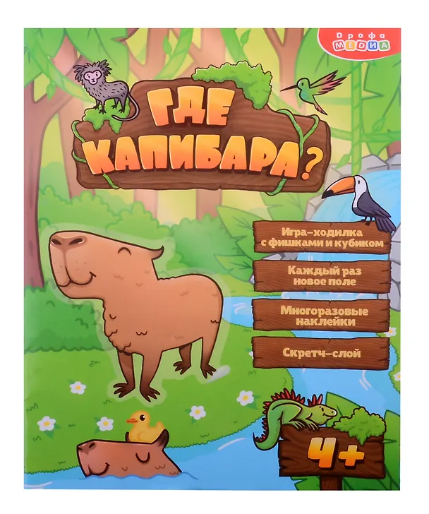 Настольная игра-ходилка "Где капибара?" 3046202 — 1