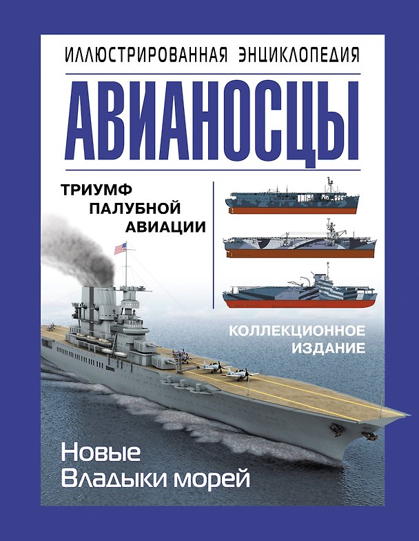 Книга Авианосцы. Иллюстрированная энциклопедия (Александр Больных) — 1