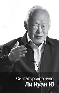 Сингапурское чудо: Ли Куан Ю