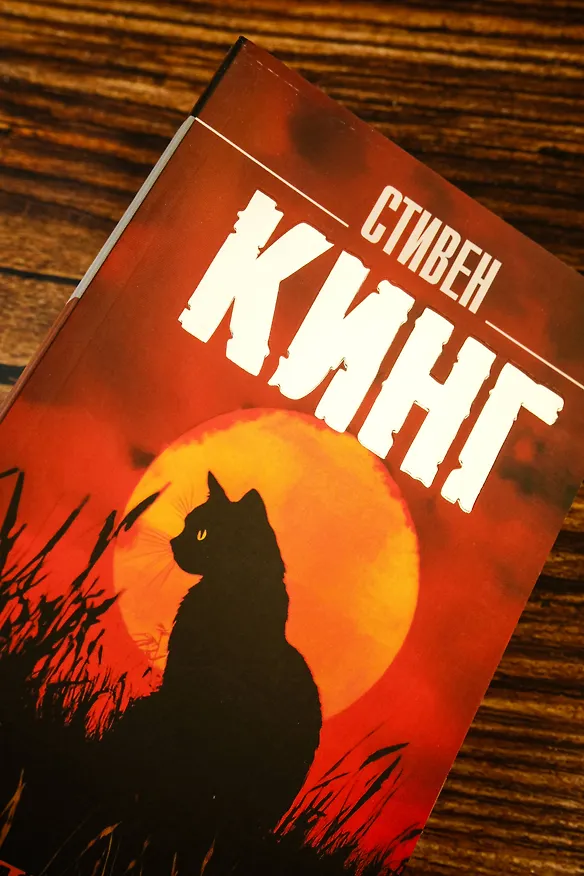 Книга После заката (Стивен Кинг) — 7