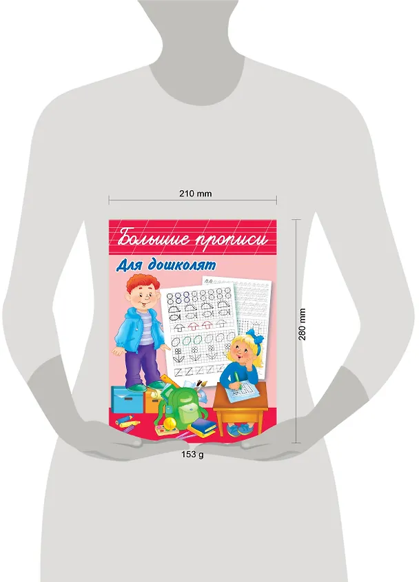 Книга Большие прописи для дошколят (Валентина Дмитриева) — 4