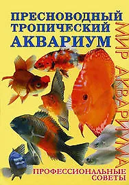 Книга Пресноводный тропический аквариум. Профессиональные советы (Мэри Бэйли) — 1