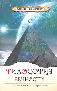 Философия вечности. 5-е изд. Контакты с Высшим Космическим Разумом