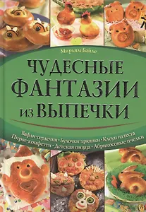 Чудесные фантазии из выпечки